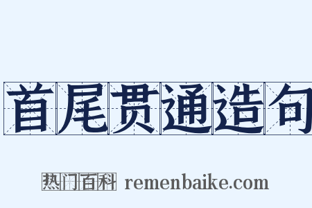 首尾贯通造句是什么意思的图片